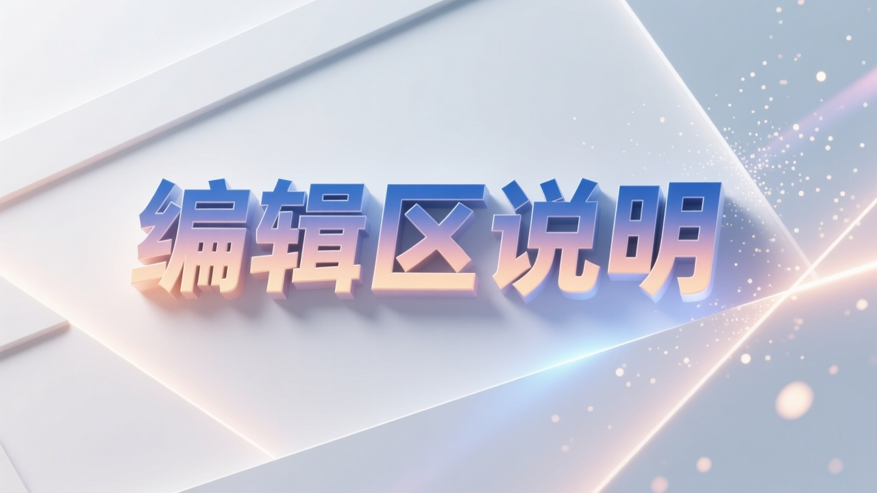 编辑区展示说明